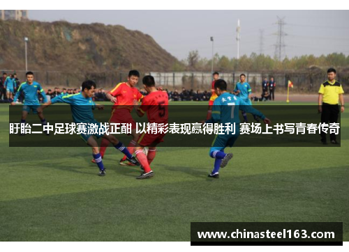 盱眙二中足球赛激战正酣 以精彩表现赢得胜利 赛场上书写青春传奇