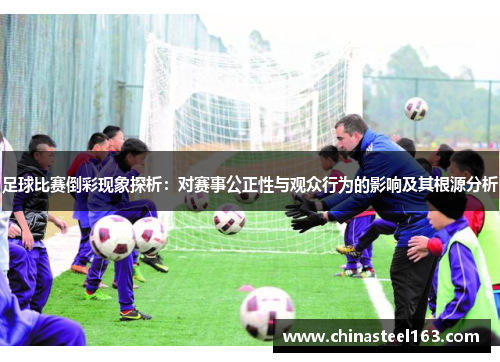 足球比赛倒彩现象探析：对赛事公正性与观众行为的影响及其根源分析