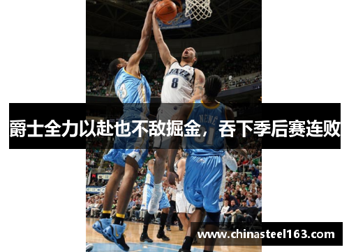 爵士全力以赴也不敌掘金，吞下季后赛连败