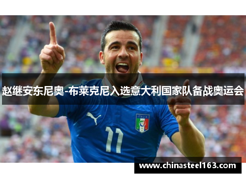 赵继安东尼奥-布莱克尼入选意大利国家队备战奥运会