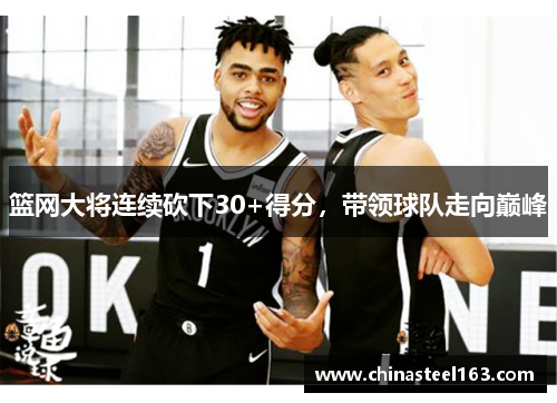篮网大将连续砍下30+得分，带领球队走向巅峰