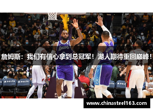詹姆斯：我们有信心拿到总冠军！湖人期待重回巅峰！