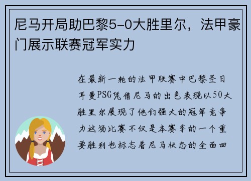 尼马开局助巴黎5-0大胜里尔，法甲豪门展示联赛冠军实力