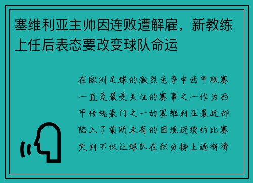 塞维利亚主帅因连败遭解雇，新教练上任后表态要改变球队命运