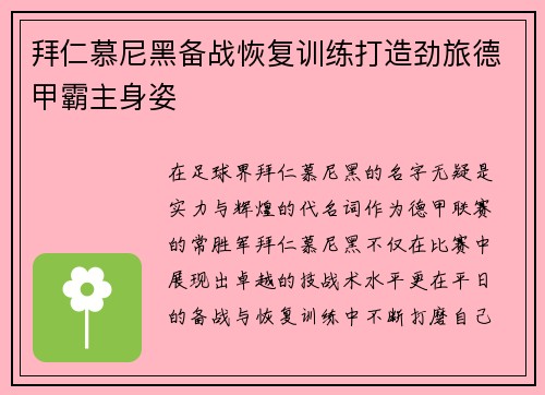 拜仁慕尼黑备战恢复训练打造劲旅德甲霸主身姿