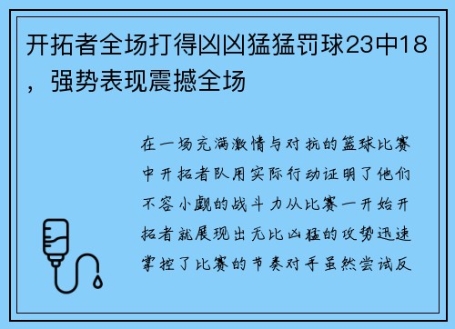 开拓者全场打得凶凶猛猛罚球23中18，强势表现震撼全场