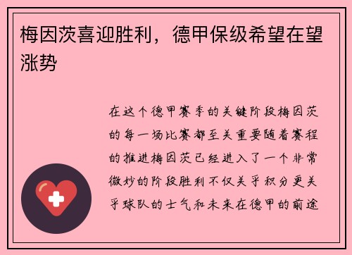 梅因茨喜迎胜利，德甲保级希望在望涨势