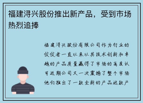 福建浔兴股份推出新产品，受到市场热烈追捧