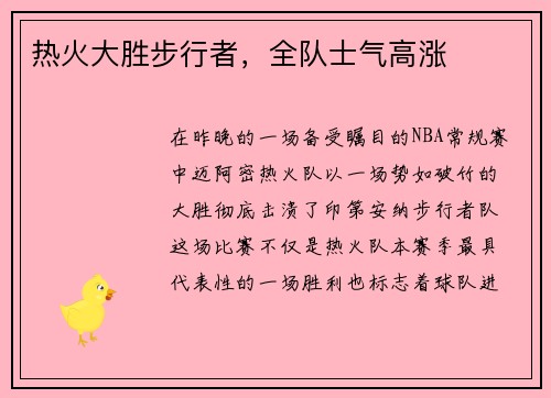 热火大胜步行者，全队士气高涨