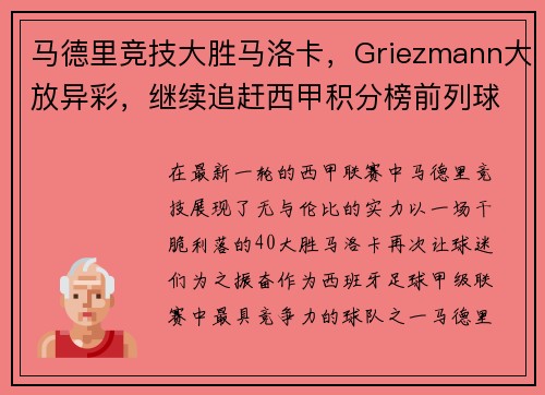 马德里竞技大胜马洛卡，Griezmann大放异彩，继续追赶西甲积分榜前列球队