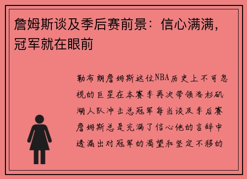 詹姆斯谈及季后赛前景：信心满满，冠军就在眼前
