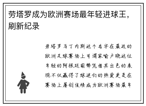 劳塔罗成为欧洲赛场最年轻进球王，刷新纪录