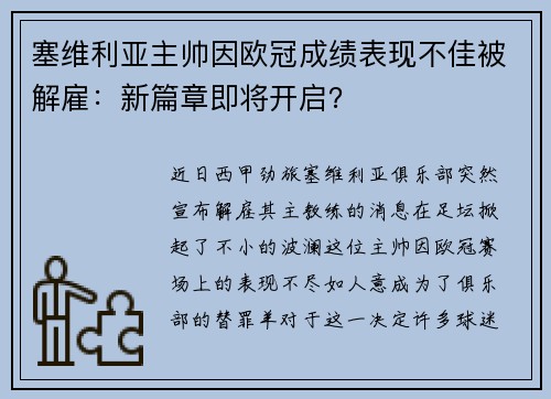 塞维利亚主帅因欧冠成绩表现不佳被解雇：新篇章即将开启？