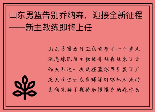 山东男篮告别乔纳森，迎接全新征程——新主教练即将上任