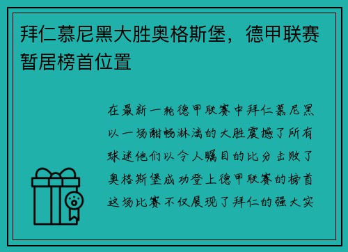 拜仁慕尼黑大胜奥格斯堡，德甲联赛暂居榜首位置