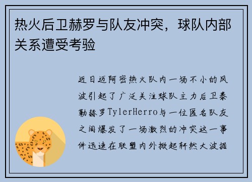 热火后卫赫罗与队友冲突，球队内部关系遭受考验