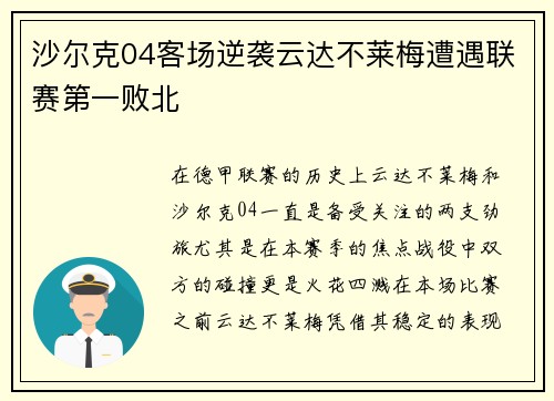 沙尔克04客场逆袭云达不莱梅遭遇联赛第一败北