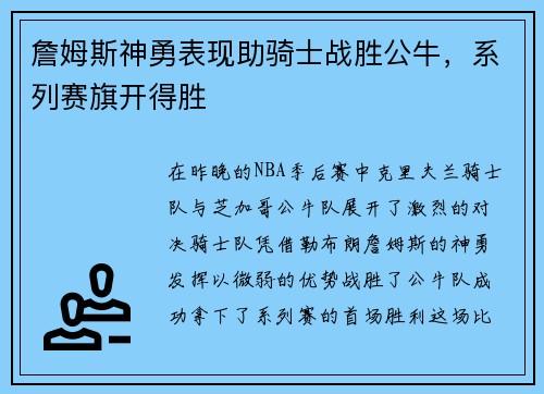 詹姆斯神勇表现助骑士战胜公牛，系列赛旗开得胜