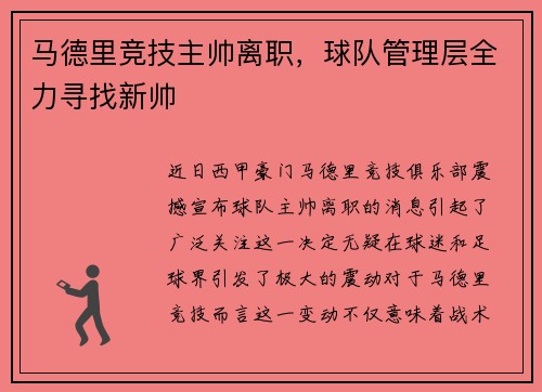 马德里竞技主帅离职，球队管理层全力寻找新帅