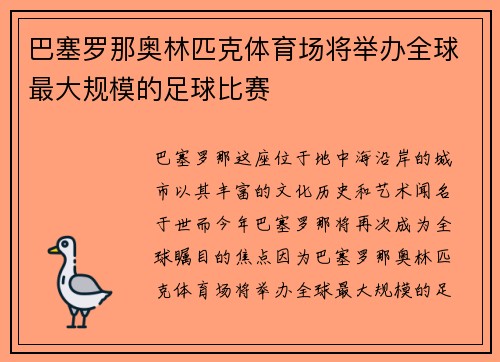 巴塞罗那奥林匹克体育场将举办全球最大规模的足球比赛