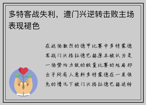 多特客战失利，遭门兴逆转击败主场表现褪色
