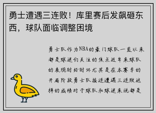 勇士遭遇三连败！库里赛后发飙砸东西，球队面临调整困境