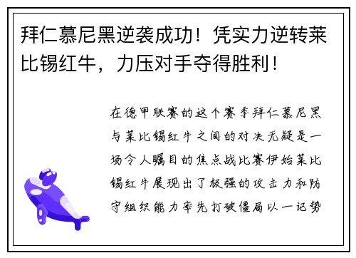 拜仁慕尼黑逆袭成功！凭实力逆转莱比锡红牛，力压对手夺得胜利！