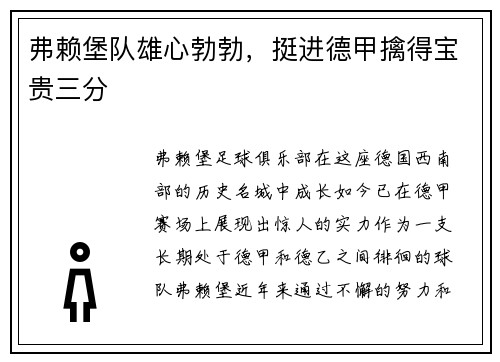 弗赖堡队雄心勃勃，挺进德甲擒得宝贵三分