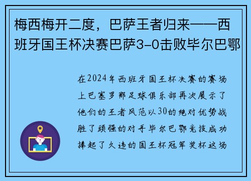 梅西梅开二度，巴萨王者归来——西班牙国王杯决赛巴萨3-0击败毕尔巴鄂竞技