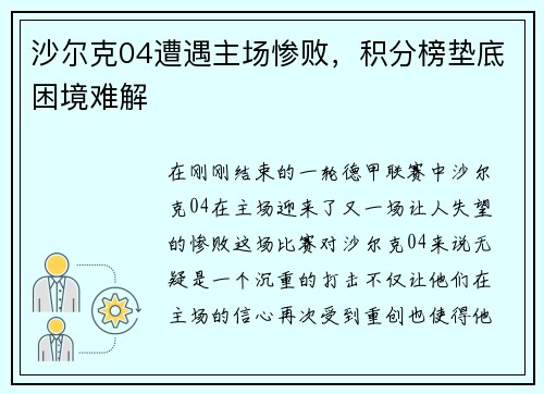 沙尔克04遭遇主场惨败，积分榜垫底困境难解