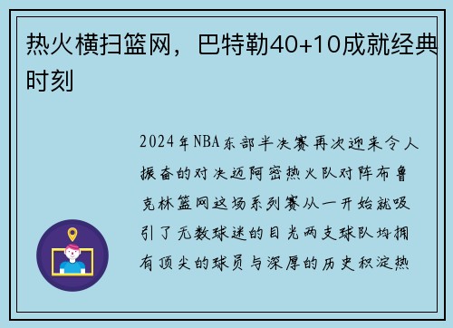 热火横扫篮网，巴特勒40+10成就经典时刻