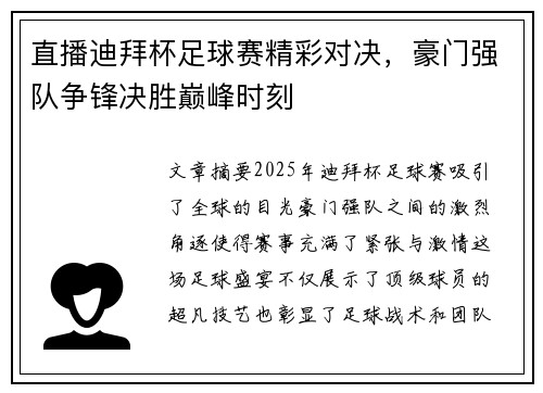 直播迪拜杯足球赛精彩对决，豪门强队争锋决胜巅峰时刻