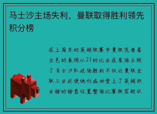 马士沙主场失利，曼联取得胜利领先积分榜