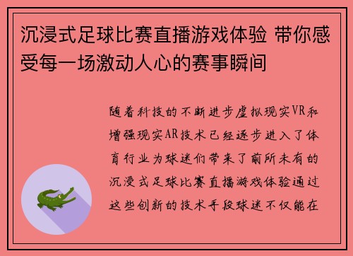 沉浸式足球比赛直播游戏体验 带你感受每一场激动人心的赛事瞬间