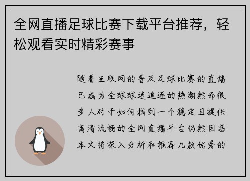 全网直播足球比赛下载平台推荐，轻松观看实时精彩赛事
