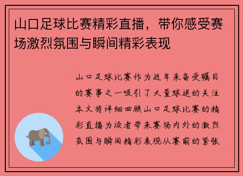 山口足球比赛精彩直播，带你感受赛场激烈氛围与瞬间精彩表现