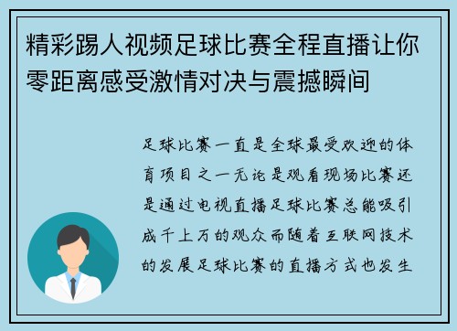 精彩踢人视频足球比赛全程直播让你零距离感受激情对决与震撼瞬间