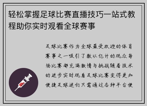 轻松掌握足球比赛直播技巧一站式教程助你实时观看全球赛事